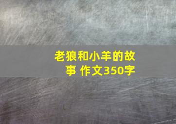 老狼和小羊的故事 作文350字